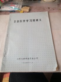 全息医学学习班讲义