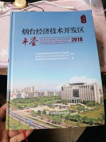 烟台经济技术开发区年鉴2018 创刊号