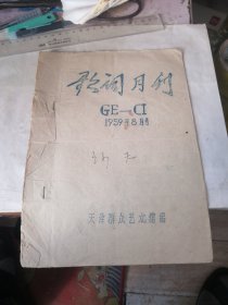 歌词月刊 天津群众艺术馆 6期合售 1959年8月号 1962年6月、9月、10月号 1963年3.12