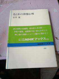 色と形の深层心理  颜色形状的深层心理 日本著名精神病理学家 心理学家岩井宽 日文原版