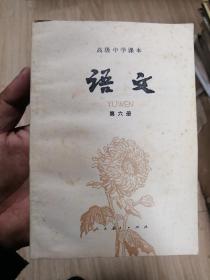 高级中学课本 语文 第六册 1985年一版一印 内页全新未翻阅