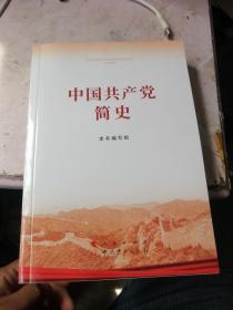 中国共产党简史 正版