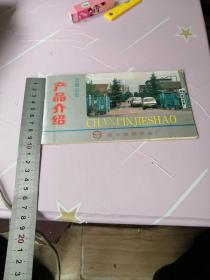 烟台造锁设备厂1988年造锁设备产品介绍  封面是烟台造锁设备厂大门的照片  有造锁设备的图片和主要技术参数