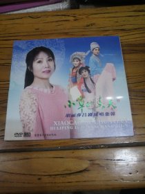 小草的春天-胡丽萍吕剧演唱集锦 DVD全新未拆封