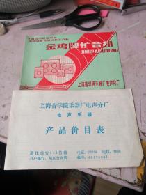 金鸡牌扩音机产品说明书+上海音学院乐器厂电声分厂电声乐器产品价目表