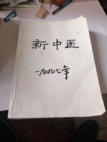 新中医(1997年1－12合订)全