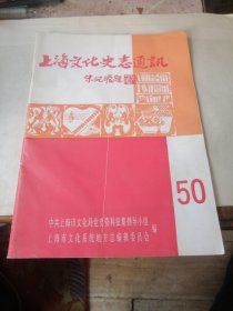 上海文化史志通讯 50 第五十期 上海沪剧志概述 已故淮剧马派自由调创始人马麟童 华东平（京）剧团史料补充 杜宣同志和新安旅行团 上海演出票价的演变 群艺沪剧团史料简介 上海业余管乐活动述略 等等