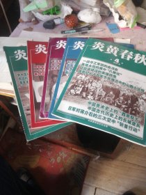 炎黄春秋2023年第4.8.9.10.11期 5期合售