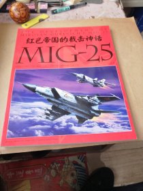 红色帝国的截击神话【海陆空天惯性世界 增刊】