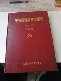 中共招远党史大事记1949—1990 第二卷