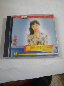 CD：关牧村 海蓝色的梦（施光南作品专集）