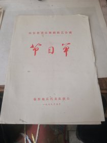 山东省1979年音乐、舞蹈、曲艺会演节目单9分 不同地区 包括（德州地区代表队、菏泽地区代表队、枣庄市代表队、聊城地区代表队、临沂地区代表队、泰安地区代表队、惠民地区、淄博市代表队、山东艺术学院代表队）