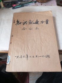 知识就是力量1959年合订本6册不重样 2.3.7-11期 其中8.9是合刊