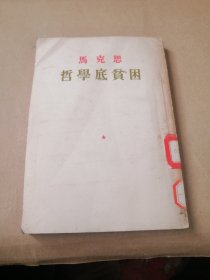 马克思 哲学底贫困