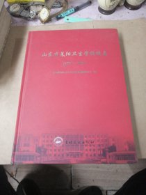 山东省莱阳卫生学校校志1951-2021