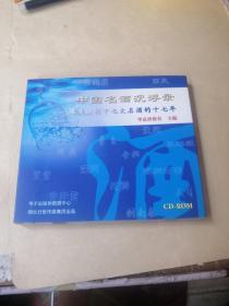 中国名酒沉浮录 深度透视十七大名酒的十七年 光盘一张