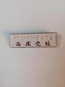 西藏党校 校徽