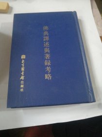 佛典译述与著录考略 现代佛教学术丛书60