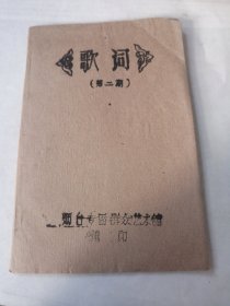 歌词 第二期 1963年烟台专区群众艺术馆 革命的洪流滚滚向前 我在保卫和平 公社春光无限好 人民公社春意浓 集体化道路乐无疆 为农业大干一场 雷锋赞歌 雷锋处处是榜样 我是公社赶车汉等等歌词