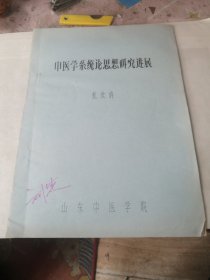 中医学系统论思想研究进展 山东中医学院 祝世讷