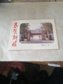 1988年烟台一中工会主席丛远滋手写恭贺新禧贺卡一张 有烟台一中的老照片