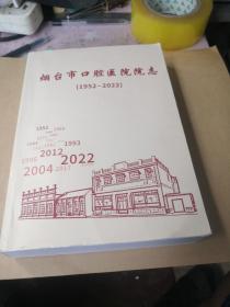 烟台市口腔医院院志 1952-2022 2022年最新版