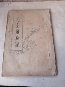 毛泽东诗词 1967年山东烟台轴承仪器厂油印