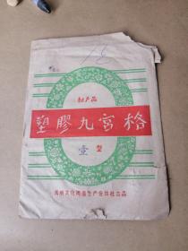 塑胶九宫格（新产品。袋内装塑料九宫格样本） 大概是50年代的