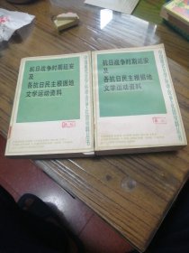 抗日战争时期延安及各抗日民主根据地文学运动资料 中、下两册 没有上册