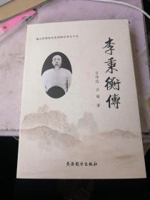 李秉衡传 福山区政协文史资料丛书之十九