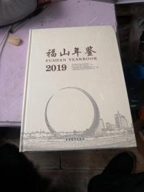 福山年鉴2019  全新塑封未拆  山东省烟台市福山区