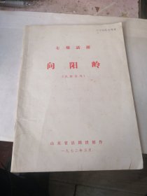 七场话剧 向阳岭 试验创作 第一场---第七场全剧终 1972年3月送审稿