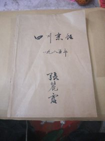 四川烹饪（1985年合订本，季刊，第1～4期） 4册合售