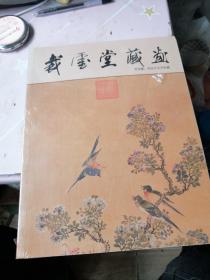 裁云堂藏画 乔学霖 乔沿宁父子珍藏【古今名家书画】 全新塑封未拆