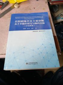 住院病案首页主要诊断及手术操作填写与编码实操（手术科室） 临床医师编码员用书