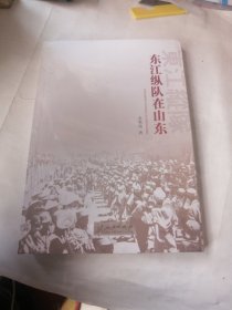 东江纵队在山东 全新塑封未拆