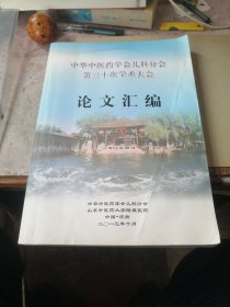 中华中医药学会儿科分会第三十次学术大会论文汇编 内容有名老中医经验 经方 医案等