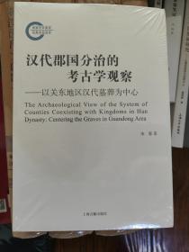 汉代郡国分治的考古学观察--以关东地区汉代墓葬为中心