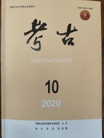 考古 2020年第10期 商周冶金考古 洹北商城、姚河塬、官庄遗址考古报告