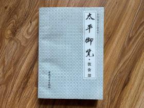 太平御览 饮食部 中国烹饪古籍丛刊 一版一印 （无笔迹划痕）