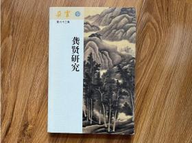 龚贤研究 朵云第六十三集 63 （内页干净）