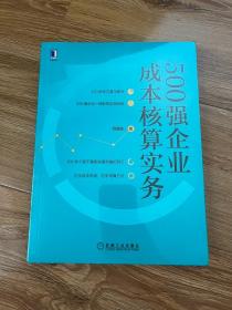 500强企业成本核算实务（未拆封）