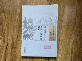 中国古医籍整理丛书（伤寒金匮23）：伤寒六经辨证治法   未使用过