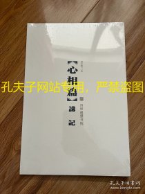 【心相篇】讲记（未拆封）