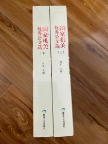 国家机关优秀公文选套装上下册 （新书未拆，书边缘有勒痕磕碰挤压）