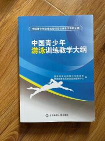 中国青少年游泳训练教学大纲 （未使用过，边角挤压严重）