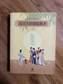 去古人的庭院散步：古代社会生活图记  （内页干净）