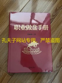 职业做盘手册（未拆封，书脊上端稍有挤压）