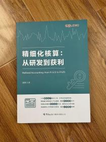 精细化核算 : 从研发到获利（内页干净，封面有一道折痕）