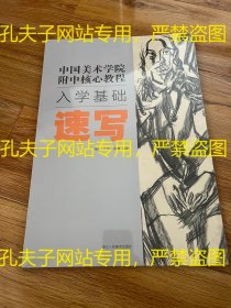 速写/中国美术学院附中核心教程入学基础（未拆封）